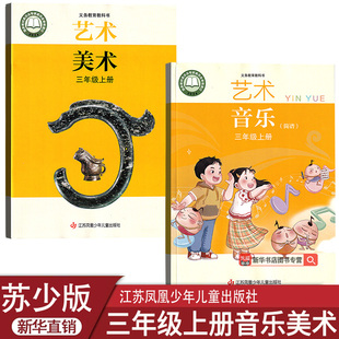 【新华书店正版】2025小学苏少版三年级上册音乐美术教科书三年级上册教材课本苏少版三上音乐美术课本3年级上江苏凤凰儿童出版社