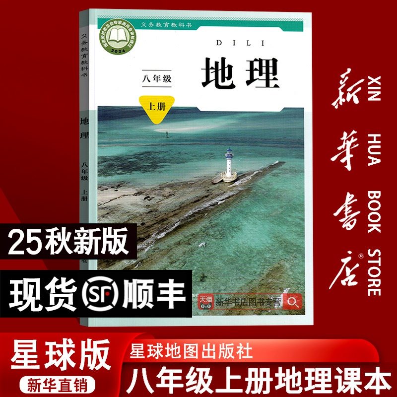 【新华书店正版】初中8八年级上册地理星球版商务版课本教材教科书初二2上册八年级地理书上册8八上地理书星球地图出版社