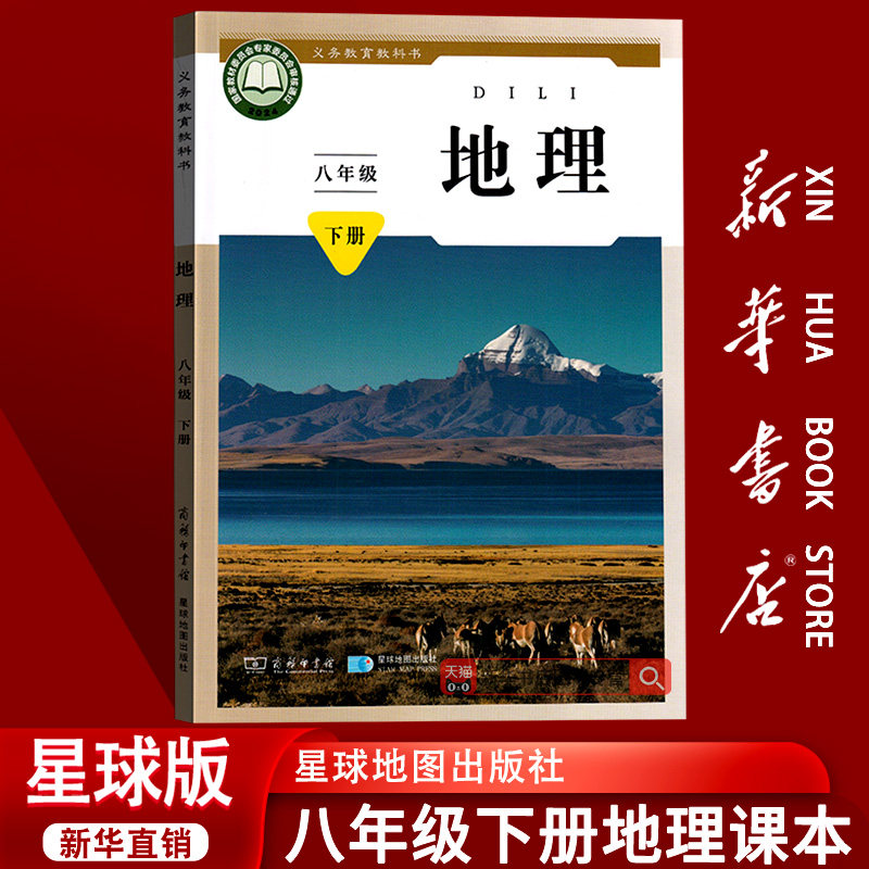 【新华书店正版】2026使用初中8八年级下册地理星球版商务版课本教材教科书初二2下学期八年级地理书下册8八下地理星球地图出版社