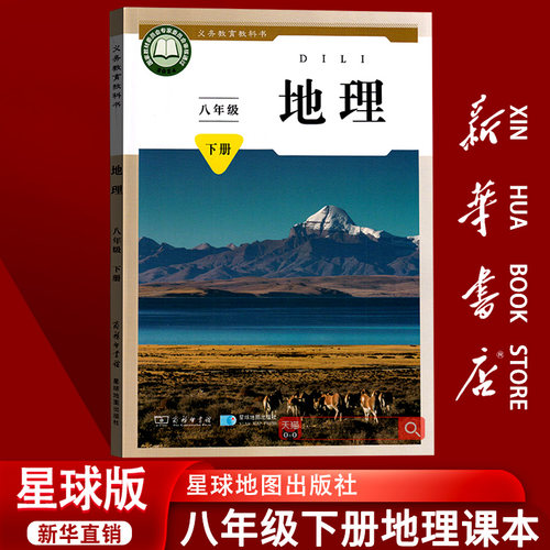 【新华书店正版】2026使用初中8八年级下册地理星球版商务版课本教材教科书初二2下学期八年级地理书下册8八下地理星球地图出版社