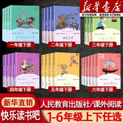 快乐读书吧1-6年级上下册任选