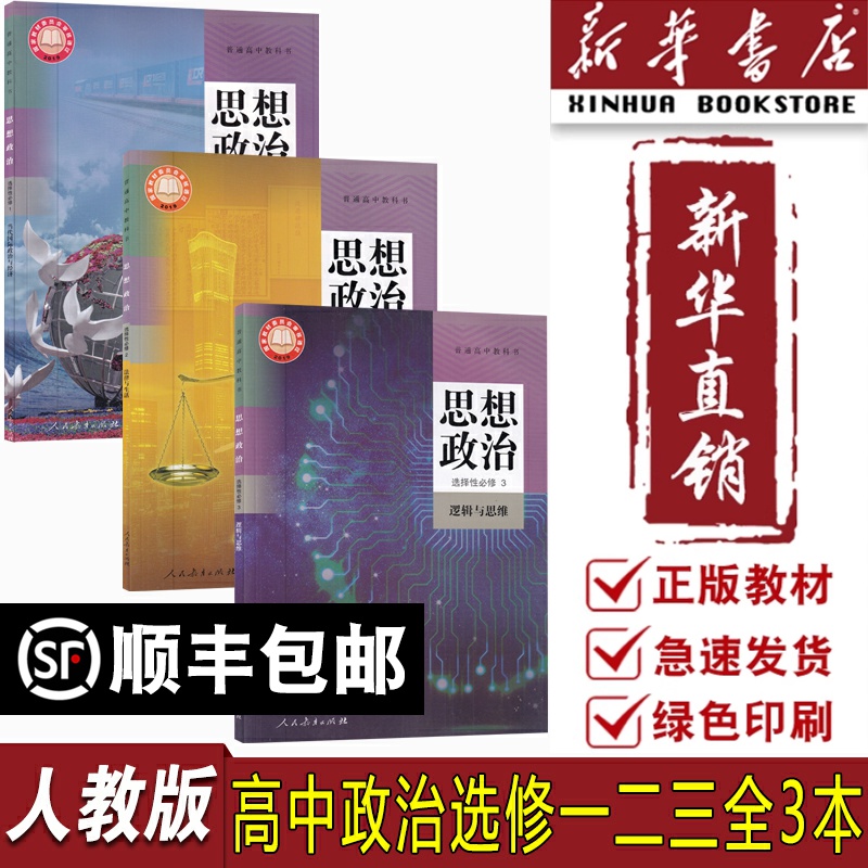 【新华书店正版】2025适用使用人教版高中思想政治选择性必修一二三123课本教材高中政治选修123课本统编版高中政治书课本政治选修