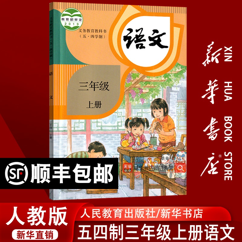 【新华书店正版】2025年适用人教版五四制小学3三年级上册语文书人教版部编版课本教材教科书 54制三年级语文上册人民教育出版社
