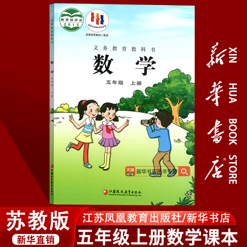 【新华书店正版】2025使用小学5五年级上册数学苏教版课本教材教科书五年级数学书上册课本5五上数学5上数学书江苏凤凰教育出版社