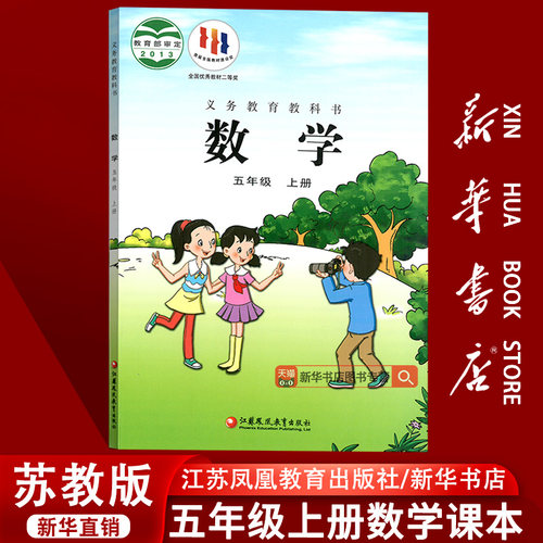 【新华书店正版】小学5五年级上册数学苏教版课本教材教科书五年级数学书上册课本5五上数学5上数学书江苏凤凰教育出版社