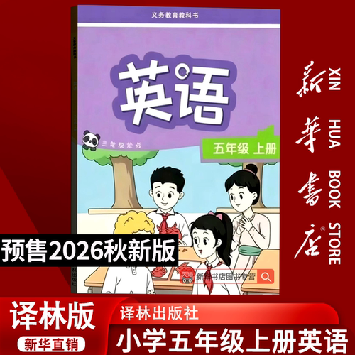 【26秋季新版官方预售】新版小学5五年级上册译林版英语书教材教科书五年级译林版英语书五年级上学期5上译林版英语课本译林出版社