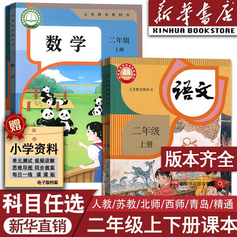 新华书店二年级上册下册课本任选