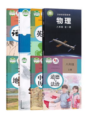 【新华书店正版】济南专用8八年级上册北师版数学+沪科版物理+济南版生物+人教版语文英语道德历史地理全套8本初二上学期教材套装