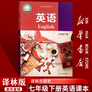 课本教材7七年级英语书下册初一1下学期英语7七下英语译林出版 2025使用江苏省初中7七年级下册英语译林版 现货 社 新华书店正版