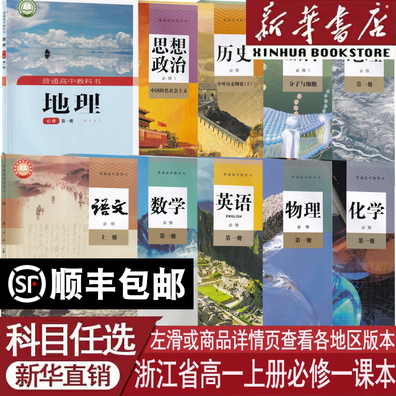 新华书店浙江省高一上册全套