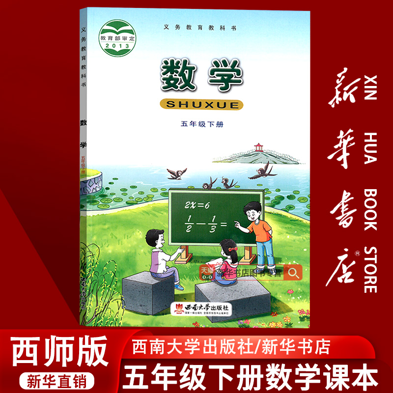 【新华书店正版】2025使用小学5五年级下册数学西师大版课本教材教科书五年级数学书下册5五下数学五年级下学期数学课本西师版数学