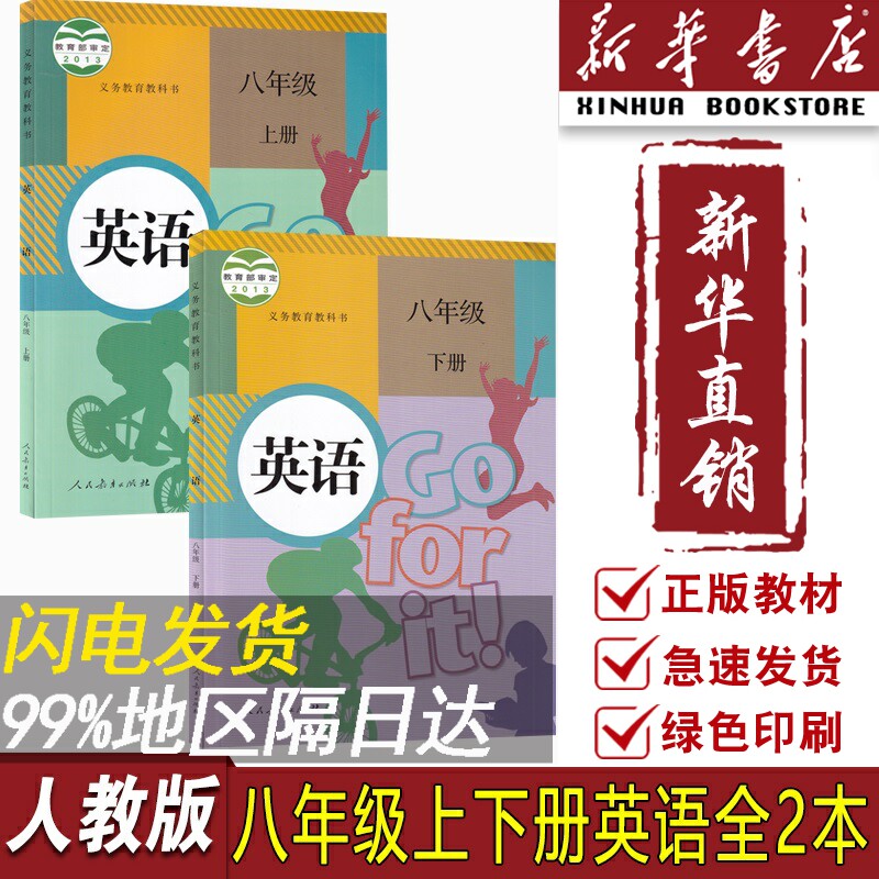 【新华书店正版】2023适用初中8八年级上下册英语人教版课本教材教科书全套2本初二2上下册八年级英语书上下册人教版八上下英语属于什么档次？