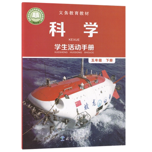 【新华书店正版】小学5五年级下册科学学生活动手册教科版课本教材教科书教育科学出版社五下科学活动手册教科版五年级科学手册