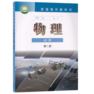 【新华书店正版】2025适用使用粤教版高中物理必修第二册课本教材教科书高一物理书高中物理必修二2课本教材粤教版必修二2物理教材