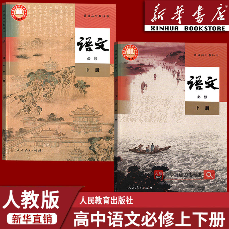 【新华书店正版】2026使用人教版高中语文必修上册+下册全套课本教材高中语文必修全套部编版课本教材高中语文必修一二12全套