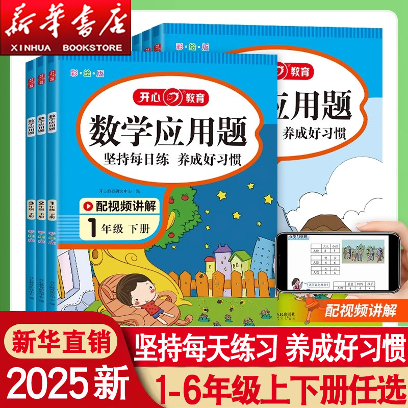 2025新版开心教育数学应用题小学生一二四年级五六三年级上册下册强化练习训练题母题解题技巧每日一练计算题思维训练培养