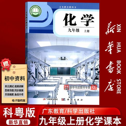 【新华书店正版】2025使用初中9九年级上册化学科粤版课本教材教科书九年级化学书上册九上化学初三3上册广东教育出版社科学出版社