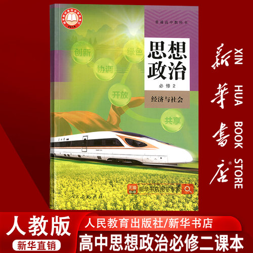 【新华书店正版】2025使用人教版高中思想政治必修二2经济与社会人教版部编版高一政治书必修2高中政治必修第二册课本教材教科书