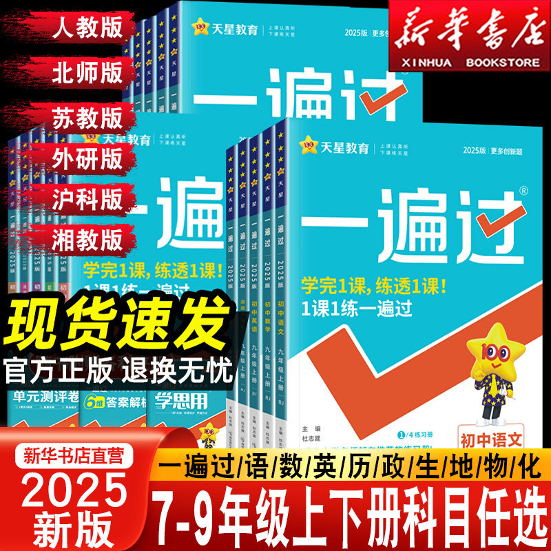 2025版一遍过初中人教版北师大沪科七上八下九年级英语数学语文地理生物历史政治物理化学初一初二初三练习册练习册七八上册下册题