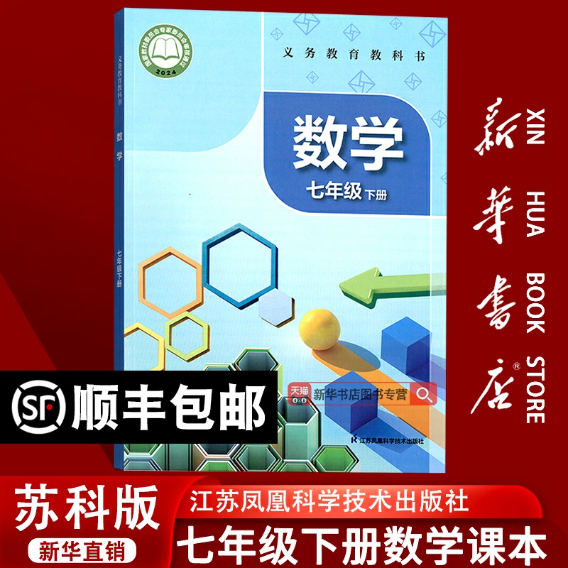 【新华书店正版】初中7七年级下册数学苏教版课本教材教科书七年级数学书下册初一1下学期数学课本七下数学课本苏科版7下