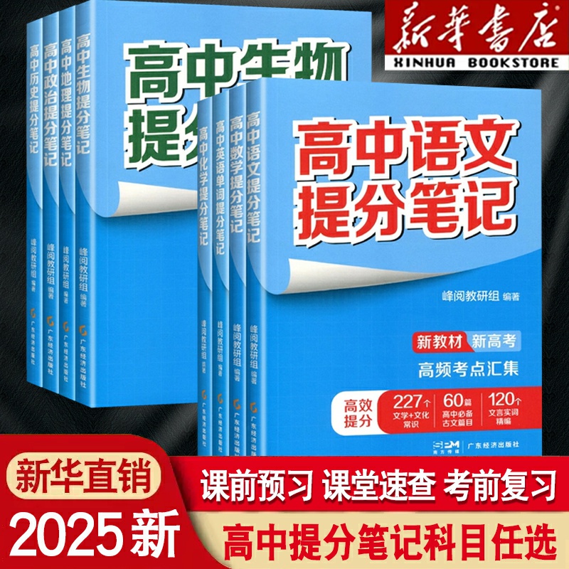 2025版张雪峰高一高二三提分笔记语文英语数学物理化学生物地理政治历史全新升级高中教材同步讲解阅高考复习资料分层练官方旗舰店