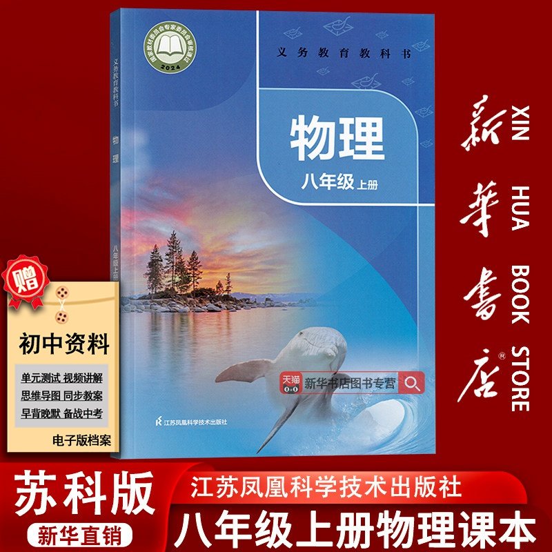 【新华书店正版】2026使用初中8八年级上册物理苏教版苏科版课本教材教科书八年级物理书上册初二2上册物理课本江苏凤凰教育出版社