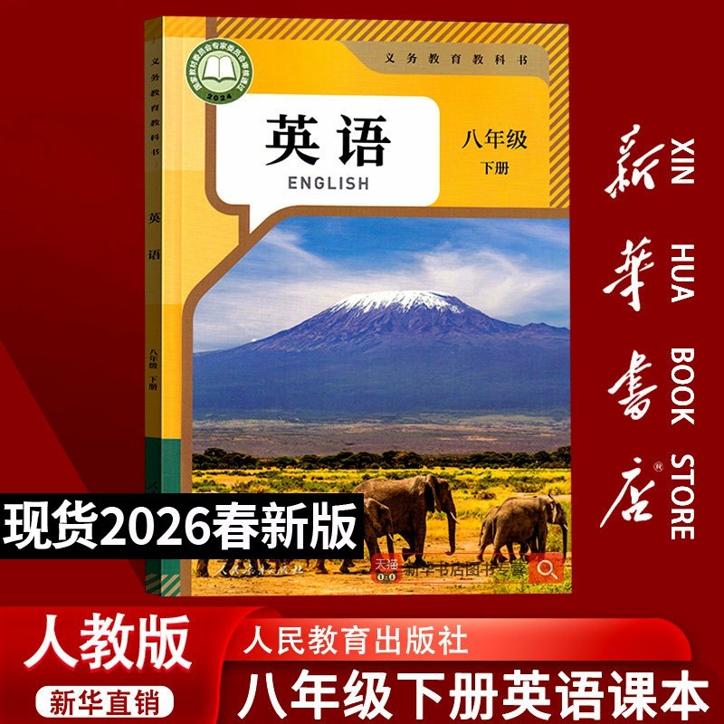 【新华书店正版】2026使用初中8八年级下册英语人教版课本教材教科书初二2下学期八年级英语书下册八下英语课本8下人民教育出版社,书籍/杂志/报纸,中学教材,淘宝优惠券,粉丝福利购,淘宝优惠卷
