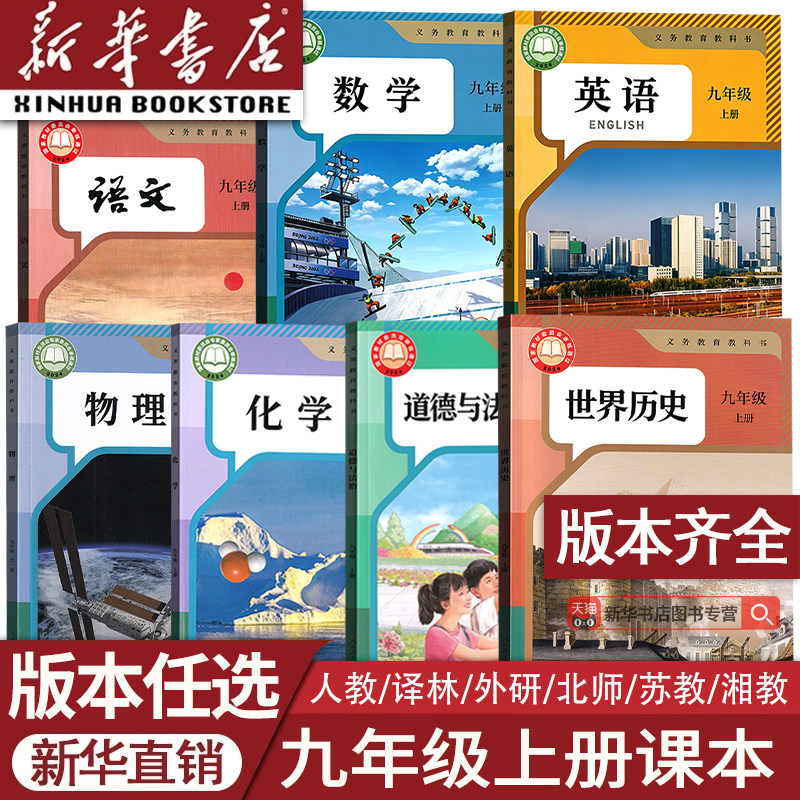 【26秋季新版官方】部分预售 新版正版初中9九年级上册课本语文数学英语物理化学历史道德初三上学期人教版北师苏科沪科译林外研版图片