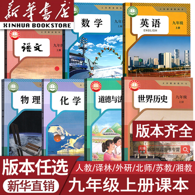 【26秋季新版官方】新版正版初中9九年级上册课本语文数学英语物理化学历史道德初三上学期人教版北师苏科沪科译林外研版