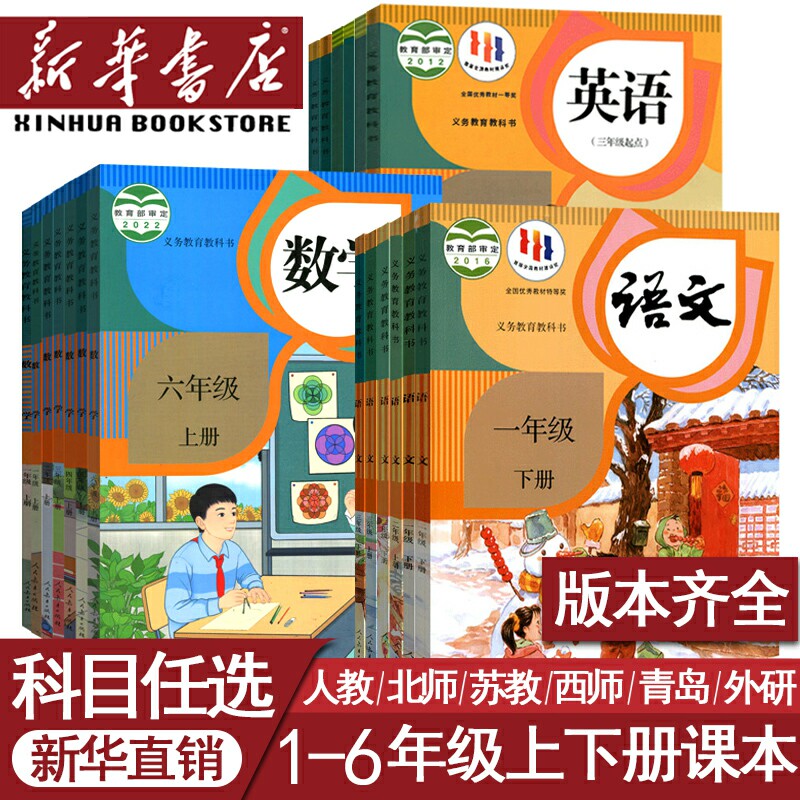 【新华书店正版】小学一年级二年级四年级五六三年级上册下册语文数学英语书课本教材全套部编人教版北师苏教青岛译林西师外研版高性价比高么？