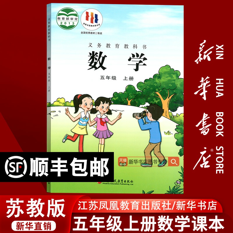 【新华书店正版】2025使用小学5五年级上册数学苏教版课本教材教科书五年级数学书上册课本5五上数学5上数学书江苏凤凰教育出版社