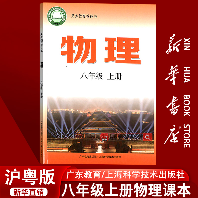 【新华书店正版】2025使用初中8八年级上册物理沪粤版课本教材八年级物理书上册沪科版粤教版初二2物理上海科学技术广东教育出版社