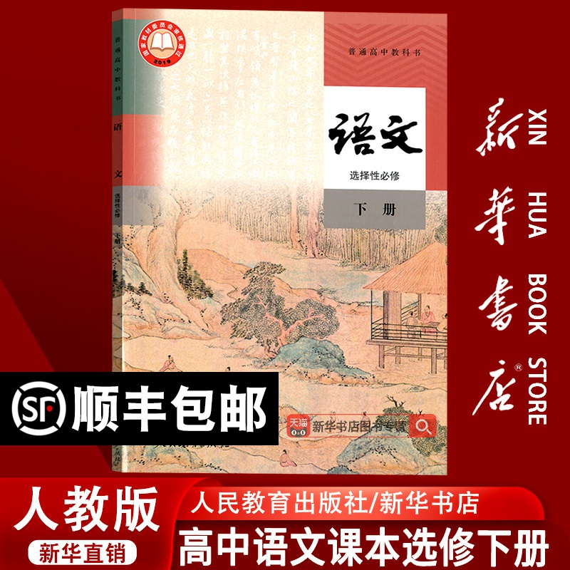 【新华书店正版】2025使用统编版人教版高中语文选择性必修下册课本教材教科书高二上下册语文书高中语文选修三3课本部编版