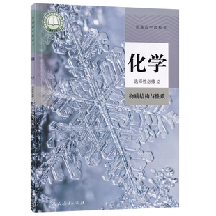 【新华书店正版】2026使用人教版高中化学选修二2课本教材教科书高中化学选择性必修二2物质结构与性质高二化学书人民教育出版社