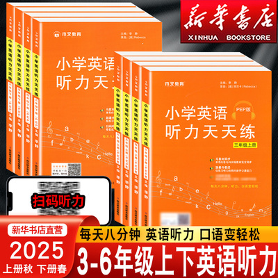2025新英语PEP听力训练小学三年级四年级五年级六年级上册下册人教版听力强化专项训练书教材同步口语记单词提升辅导资料木叉教育