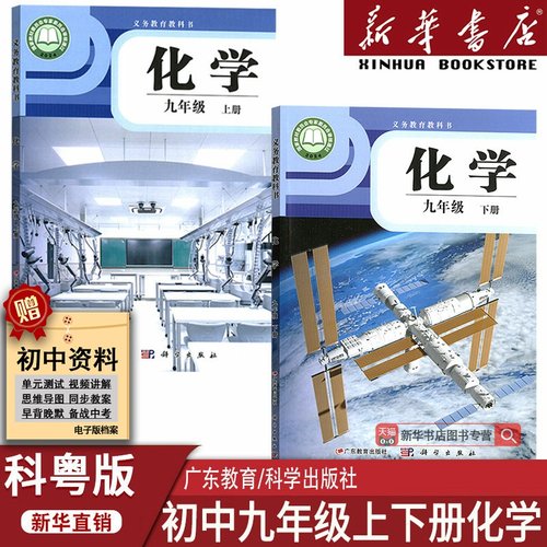 【新华书店正版】初中9九年级上下册化学科粤版粤教版初三3上下册九年级化学书上下册课本教材教科书9九上下化学九年级下