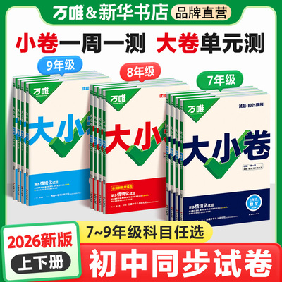 万唯大小卷初中七八九年级上下册