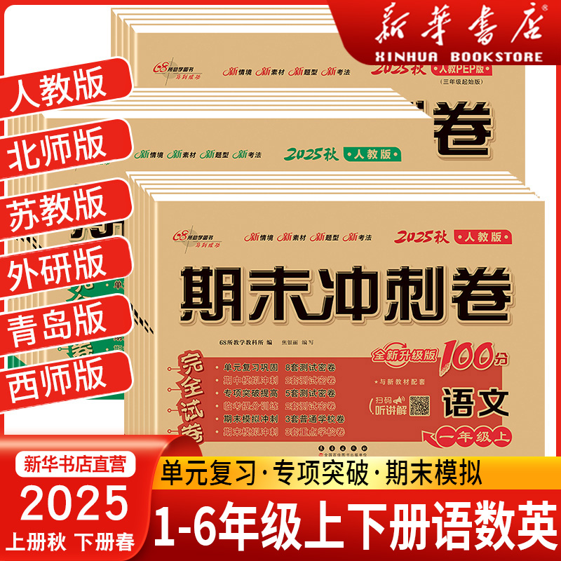 2025秋期末冲刺100分一百分一二四五六三年级上册下册小学语文数学英语单元试卷测试卷全套卷子同步练习人教版苏教北师大西师外研