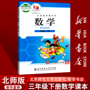 三年级数学书下册下学期教科书3三下数学课本北京师范大学出版 2025使用小学3三年级下册数学课本教材北师大版 社 新华书店正版