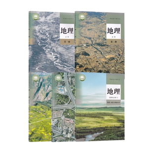 【新华书店正版】2026适用使用人教版高中地理必修一二选择性必修123课本教材高中地理必修选修123全套人教版高中地理书课本教材