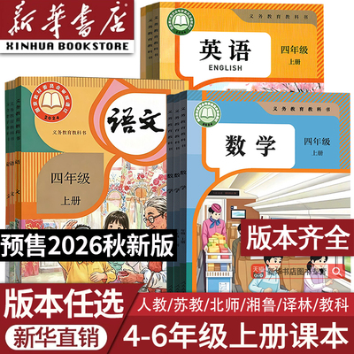 【26秋季新版官方预售】部分现货正版小学456四年级五年级六年级上册语文数学英语课本上学期人教版PEP苏教译林北师湘少外研版