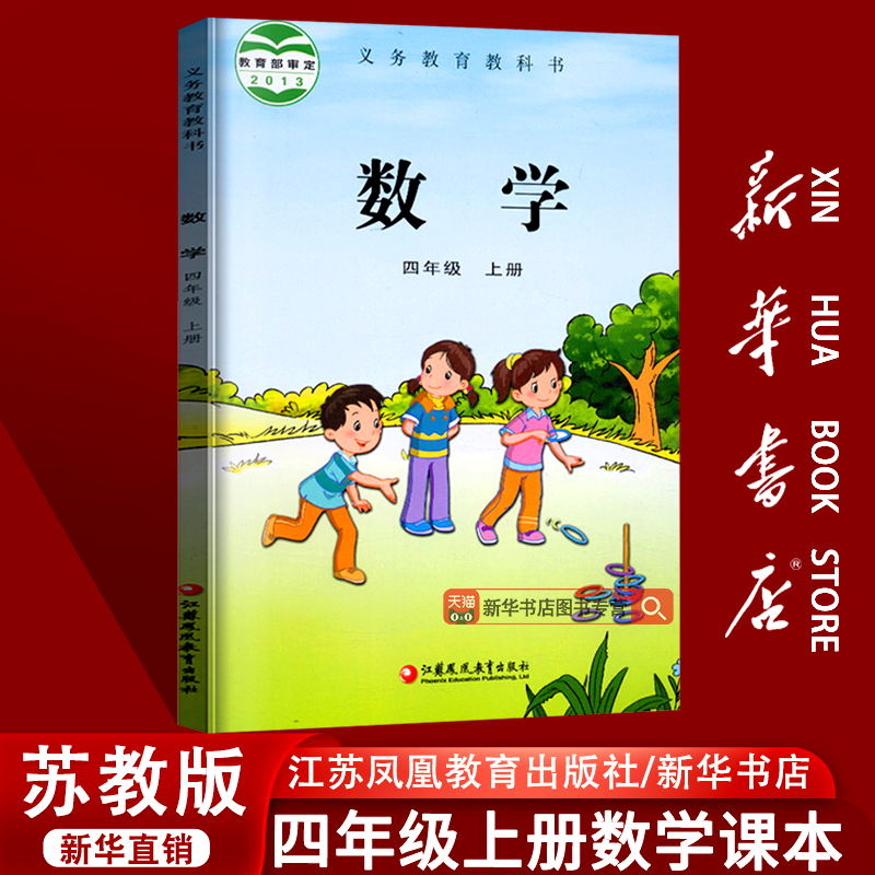 【新华书店正版】江苏使用2025小学4四年级上册数学苏教版课本教材教科书四年级数学书上册四上数学4上数学四年级上学期数学书课本