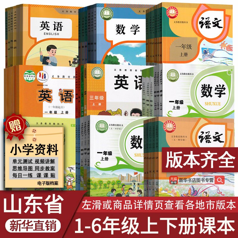 山东省小学语文数学英语课本