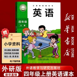 【2026使用-现货】小学4四年级上册英语外研版课本教材教科书四年级英语书上册三起点外语教学与研究出版社四上英语课本4上