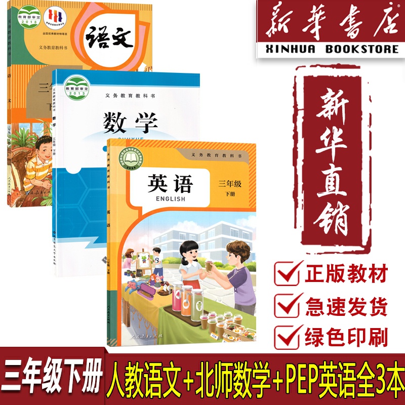 【新华书店正版】年适用小学三年级下册语文数学英语全套课本教材教科书三年级语文英语人教版数学书北师大版下册3三下语数英