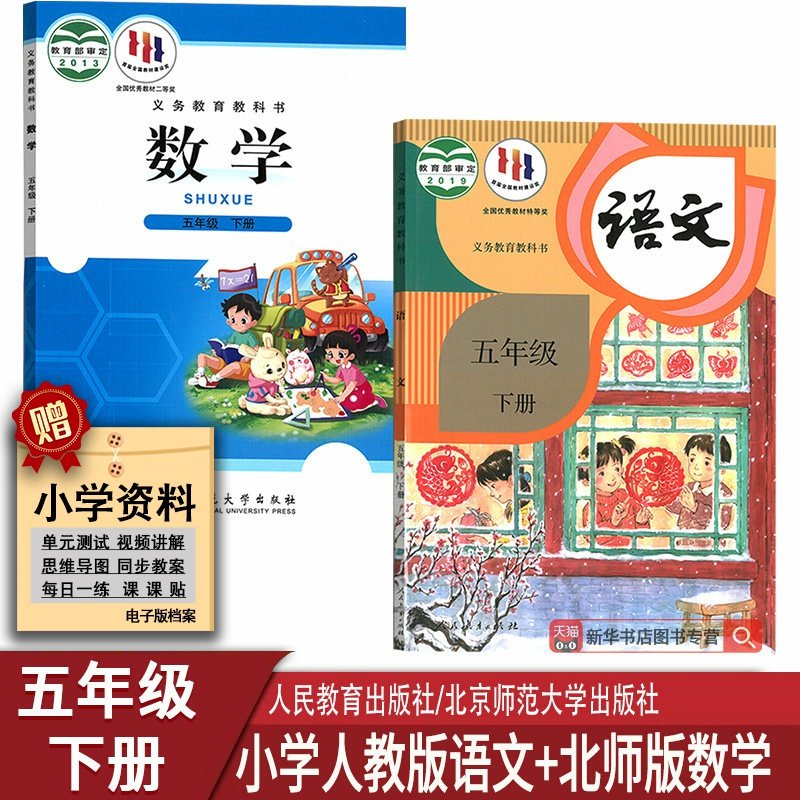 【新华书店正版】2026使用小学5五年级下册语文数学人教版北师大版课本教材五年级下册语数课本5五年级语文数学书下册北师版全套书