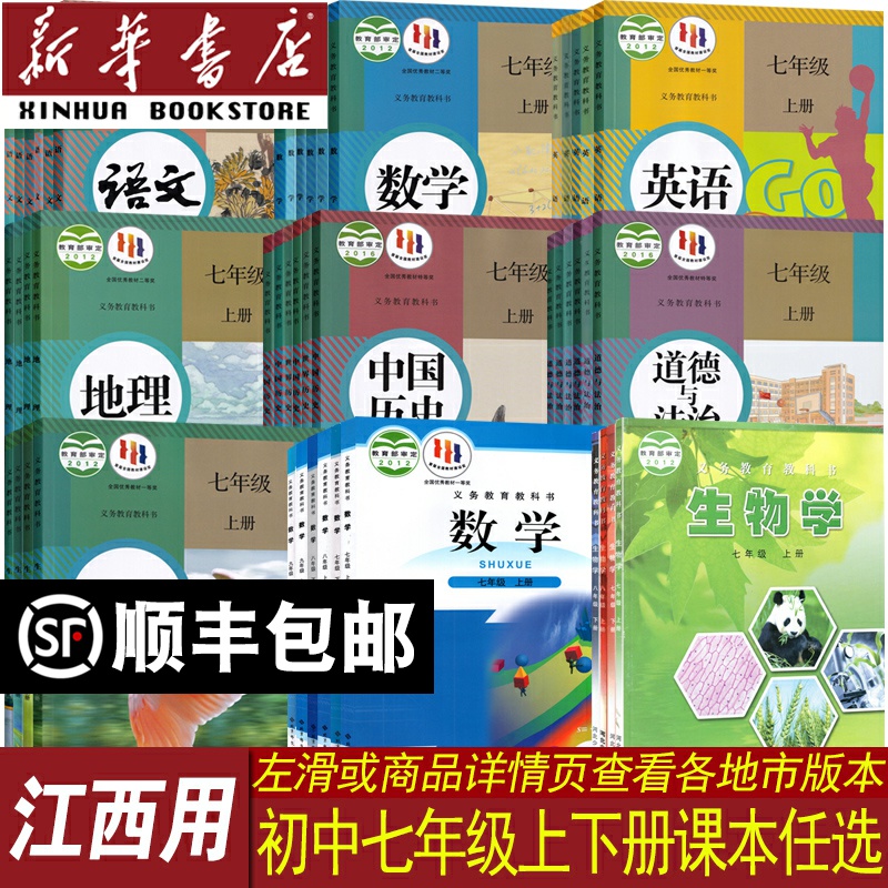 新华书店江西省七年级课本任选