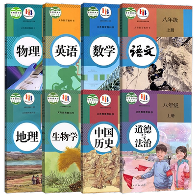【新华书店正版】使用初中8八年级上册语文数学英语道德历史生物地理书人教版部编版课本教材教科书初二2上册北师版外研译林仁爱版