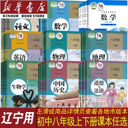 【新华书店正版】辽宁省各地初中各科目版本8八年级上下册课本教材全套语文数学英语物理道德历史生物地理8八上下册全套初二