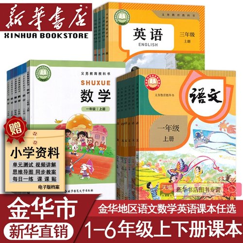 新华书店小学语文数学英语课本